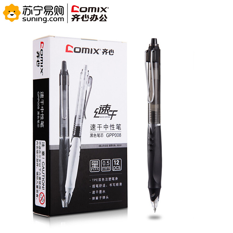 齐心 GPP008 速干中性笔 0.5mm 黑色 12支/盒 一盒装 黑色