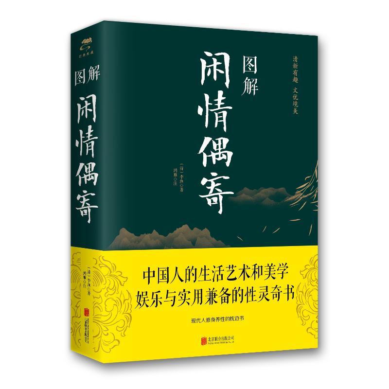图解闲情偶寄(新版)