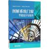 图解系统门窗节能设计与制作