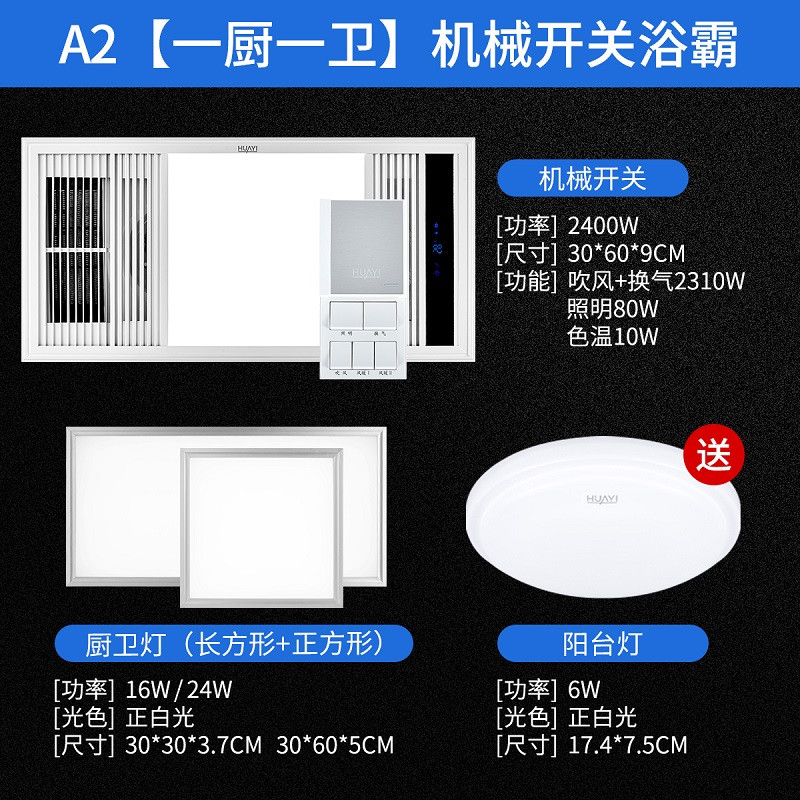 华艺灯饰集成吊顶led平板灯天花铝扣面板灯厨房卫生间嵌入式PP02 A2【一厨一卫】机械开关浴霸+厨卫灯（24W+16W） 套餐