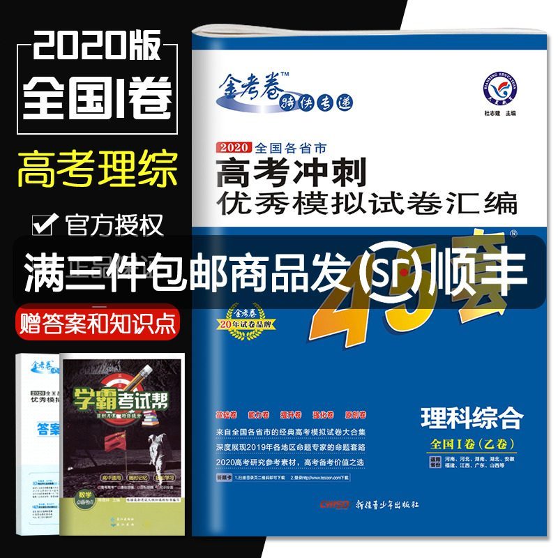 2020高中金考卷45套理综 课标全国i卷 全国各省市高考冲刺模拟试卷