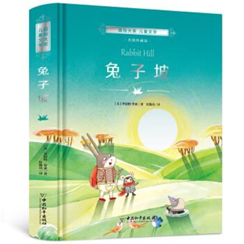 大奖 儿童文学：兔子坡
