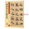 墨点字帖 传世碑帖精选 褚遂良大字阴符经 墨点字帖编 湖北美