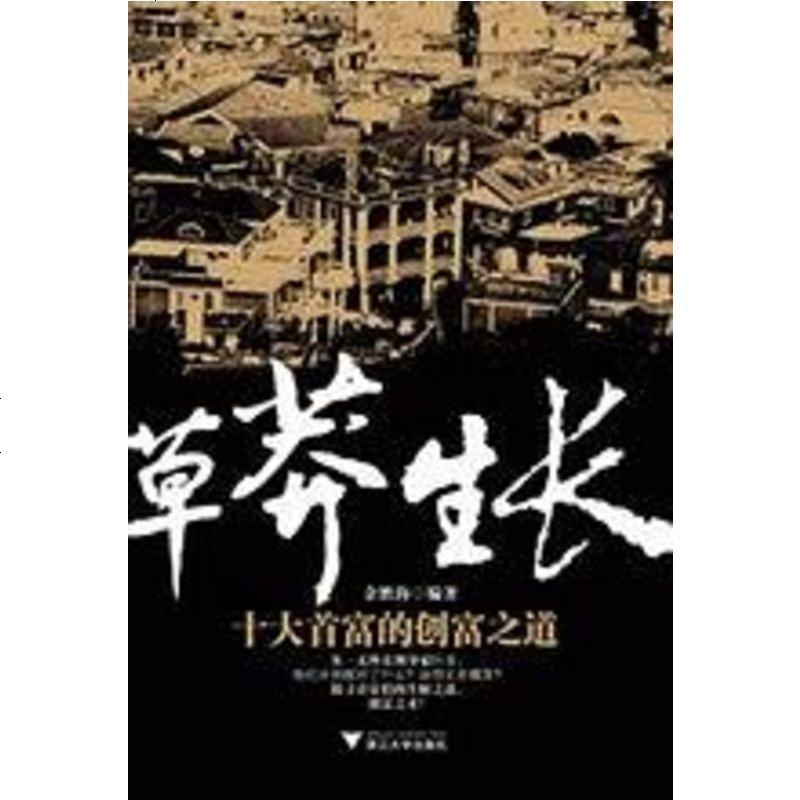 草莽生长 余胜海 浙江大学出版社 9787308080859_643_67