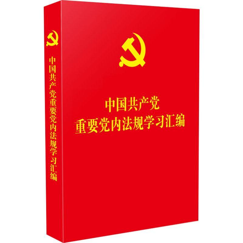 中国共产党重要党内法规学习汇编