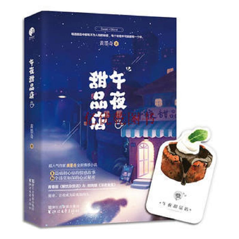 正版午夜甜品店 黄墨奇 浙江文艺出版社