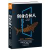 创业合伙人(告别胆大肚兜，迎来共创、共享)