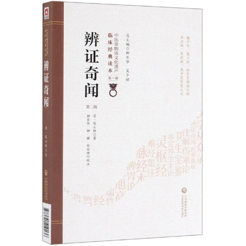 辨证奇闻(第2版)/中医非物质文化遗产临床经典读本