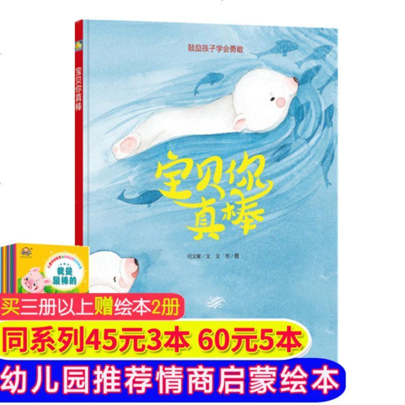 【旭阳】 幼儿园精装绘本 宝贝你真棒 鼓励孩子学会勇敢幼儿园大中