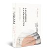 中国合同法研究:中日民事法学之对话