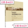 开区：东北新成长空间科学出版社杨宇等