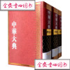 ｛正版｝中华大典.理化典.化学分典（全三册）（精装）97875_791_730