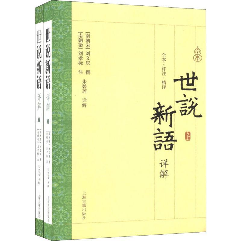 世说新语详解(2册)