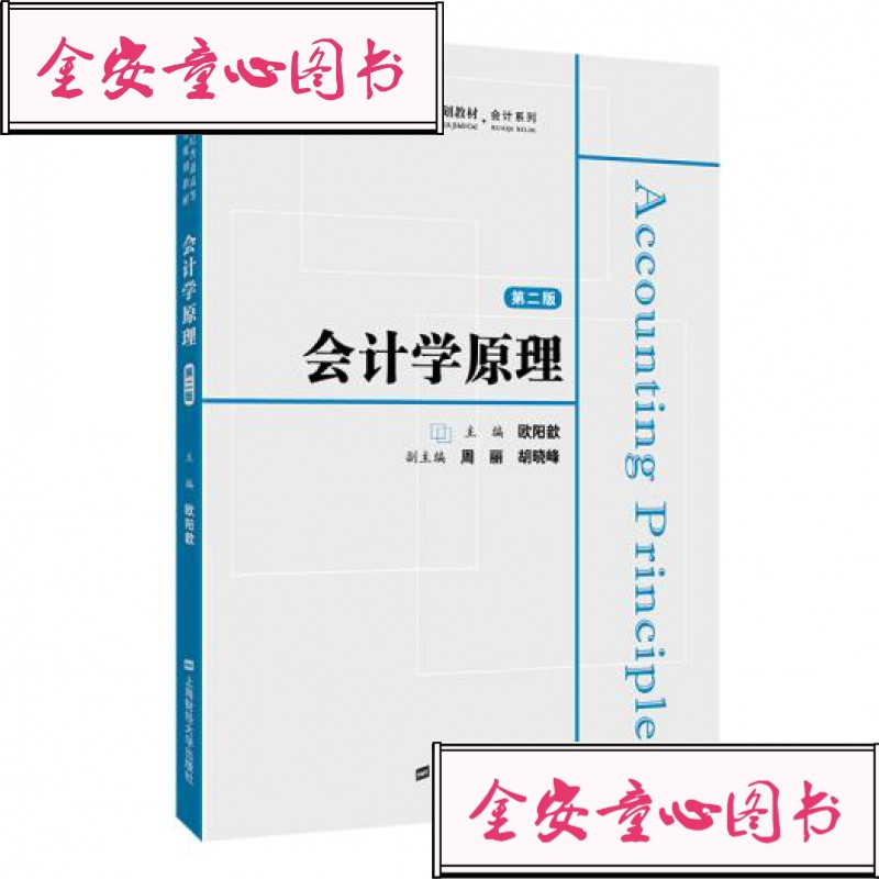 正版LH会计学原理上海财经大学出版社欧阳歆