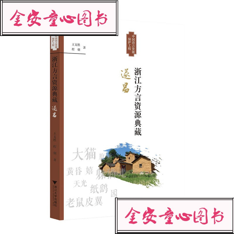 全新正版浙江方言资源典藏·遂昌王文胜/程朝浙江大学出版社_584
