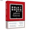 谁偷走了我的时间 高效时间管理手册
