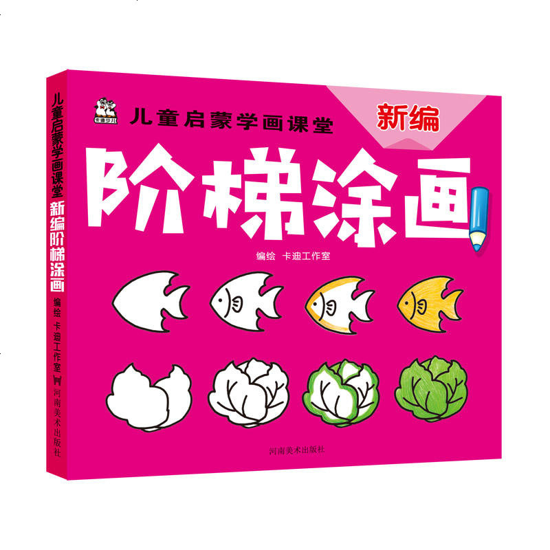 正版 涂画书 儿童启蒙学画课堂 新编阶梯涂画 儿童绘画书籍 涂鸦书 涂色本 儿童彩色笔绘画 幼儿绘画宝宝绘画涂鸦儿童