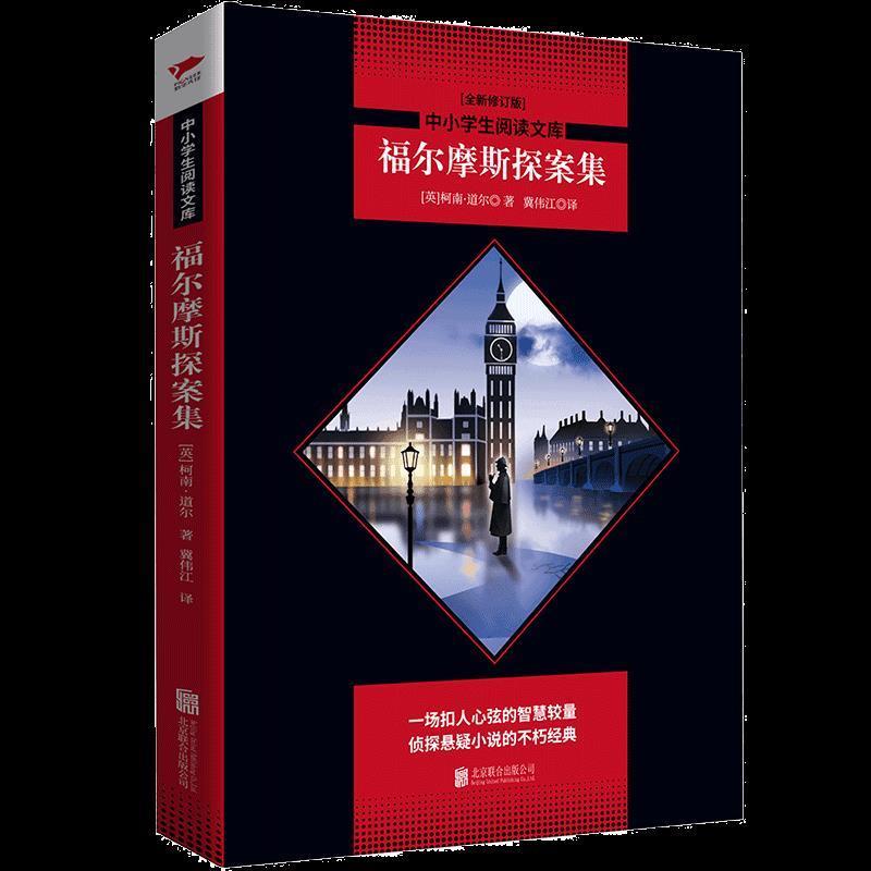 中小学生阅读文库：福尔摩斯探案集