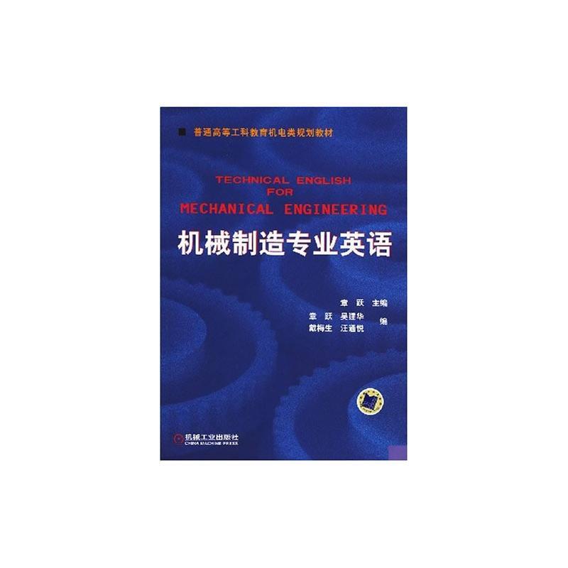 机械制造专业英语(本科教材)