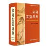 宋词鉴赏辞典