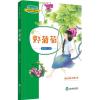 葛翠琳作品精选集：野葡萄(儿童读物)