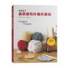 简单明了：最新版钩针编织基础
