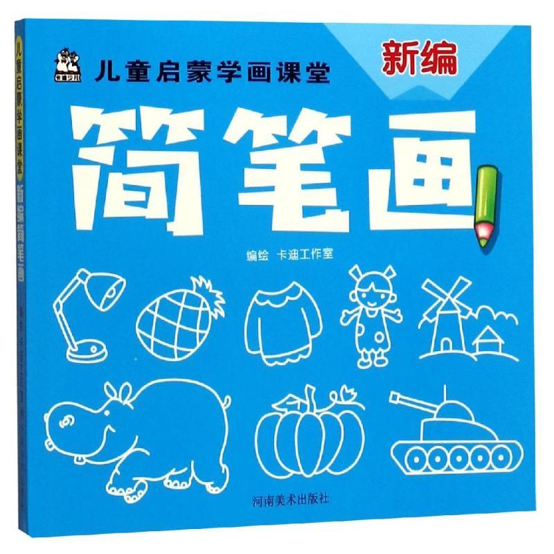 新编简笔画/儿童启蒙学画课堂