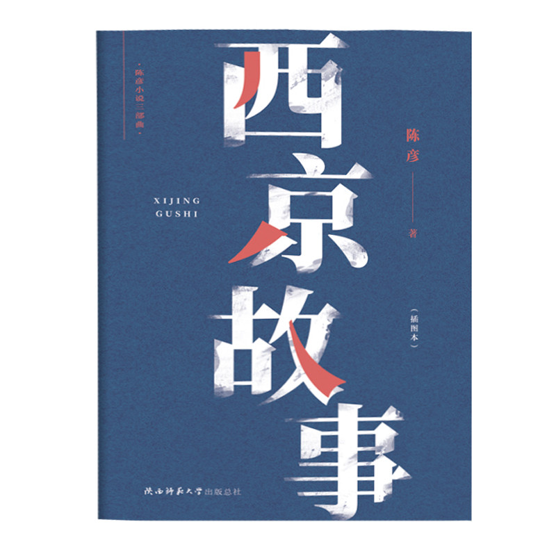 西京故事(插图本)