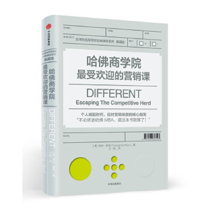 哈佛商学院最受欢迎的营销课
