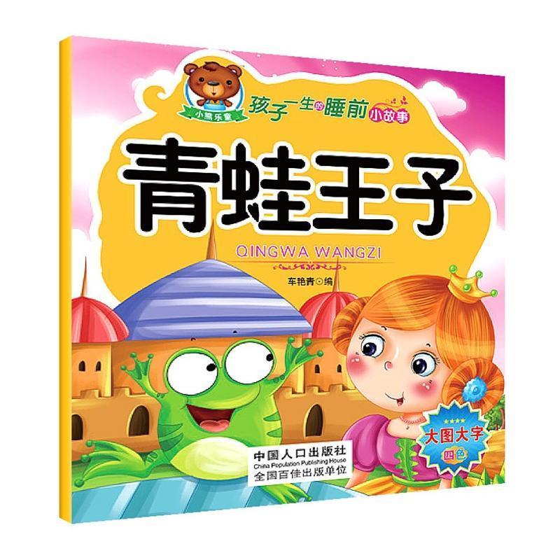 小熊乐童·孩子一生的睡前小故事(全10册)--海的女儿(彩绘