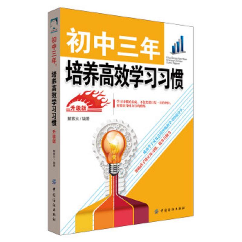 初中三年，培养高效学习习惯 升级版