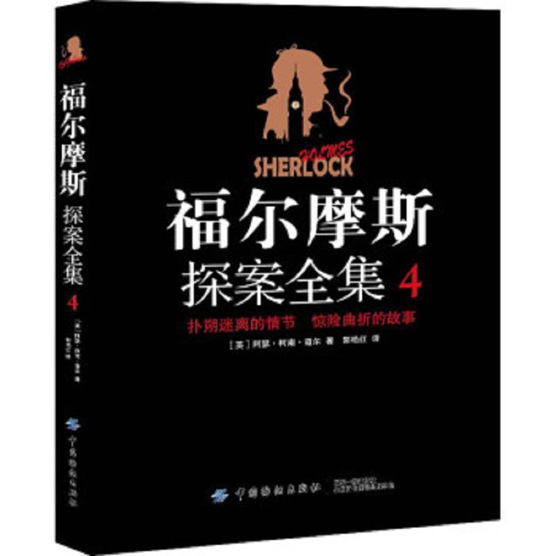 福尔摩斯探案全集 4
