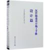 沉管隧道设计施工手册(设计篇)