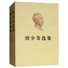 刘少奇选集(上下)
