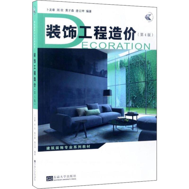 装饰工程造价(第4版)