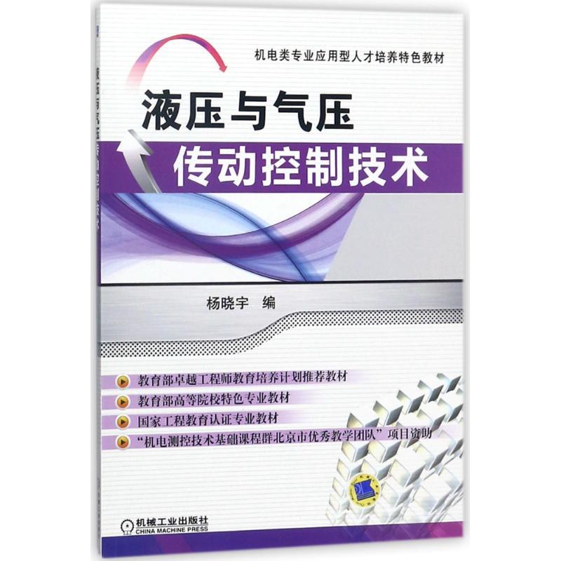 液压与气压传动控制技术/杨晓宇/教育部卓越工程师教育培养计划推荐教材
