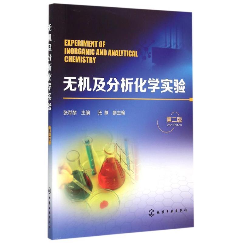 无机及分析化学实验(张犁黎)（第二版）