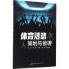 体育活动策划与管理