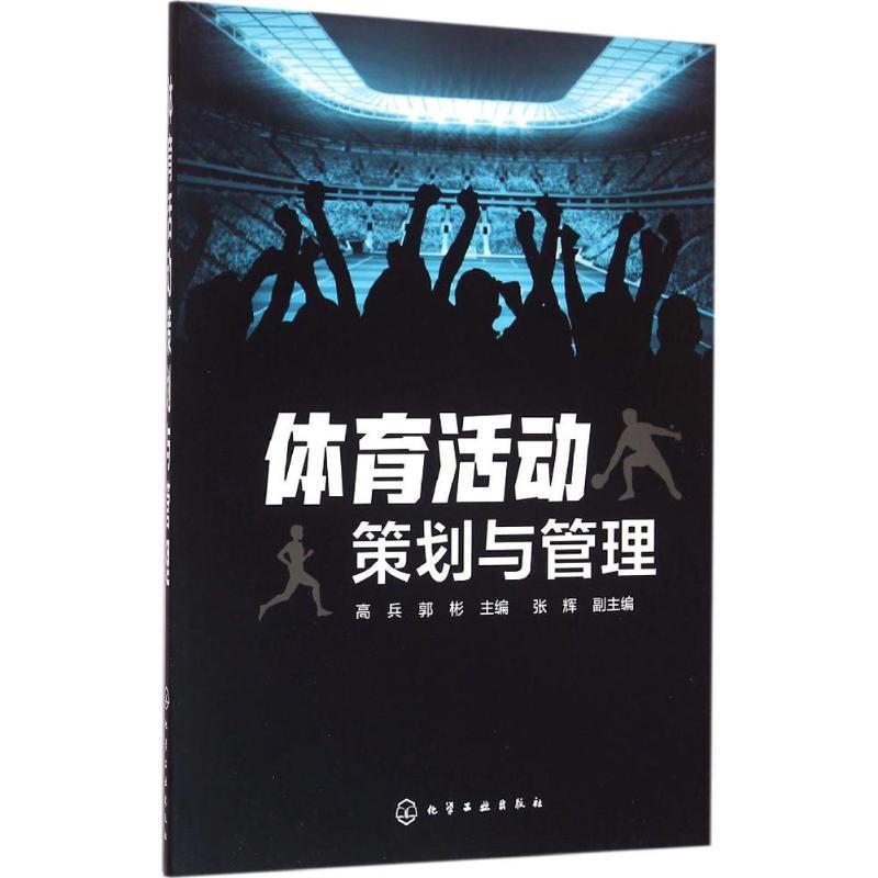 体育活动策划与管理
