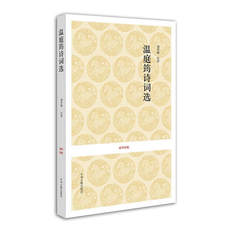 j国学经典丛书·第二辑：温庭筠诗词选