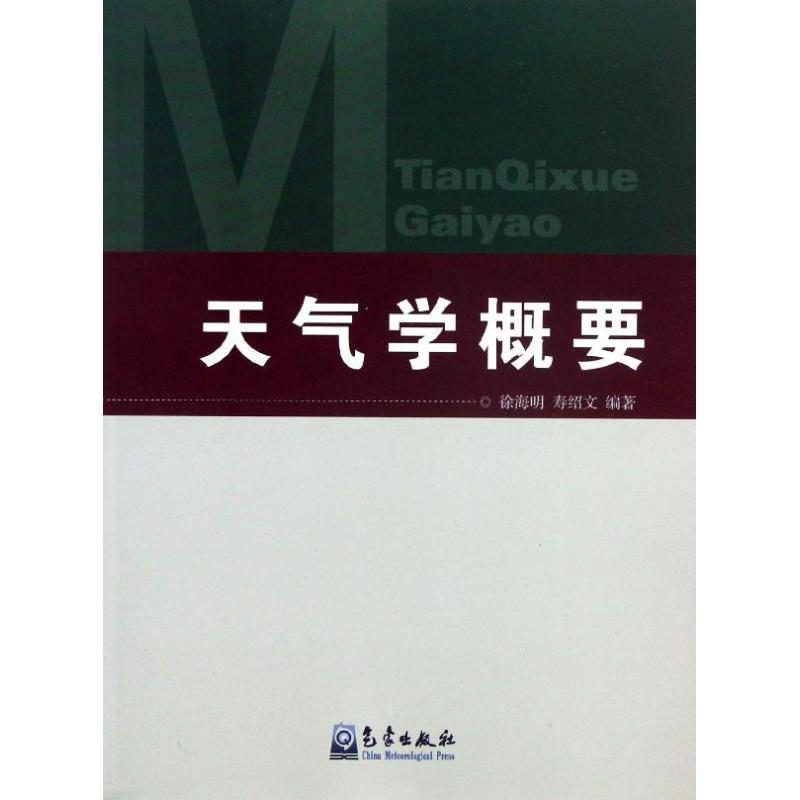 天气学概要