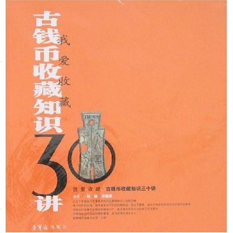 古钱币收藏知识0讲 刘韫 荣宝斋 9787500309338_469_503