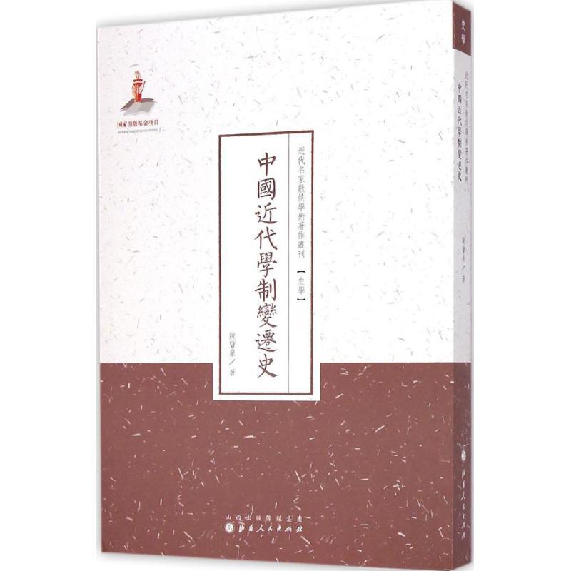 中国近代学制变迁史