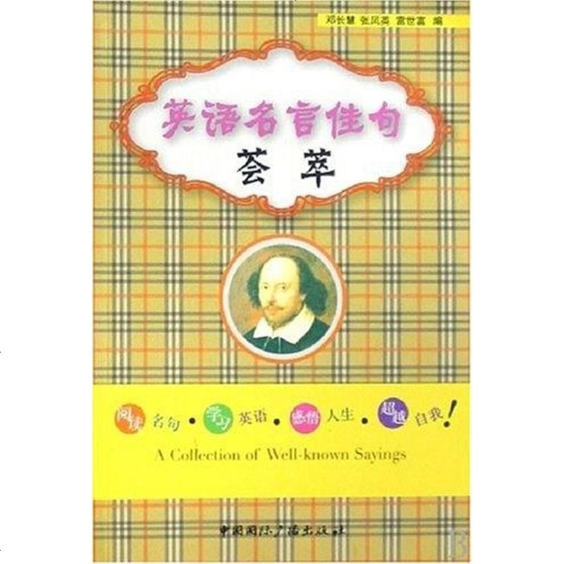 英语名言佳句荟萃 邓长慧,张凤英,雷世富 9787507828238_239_731