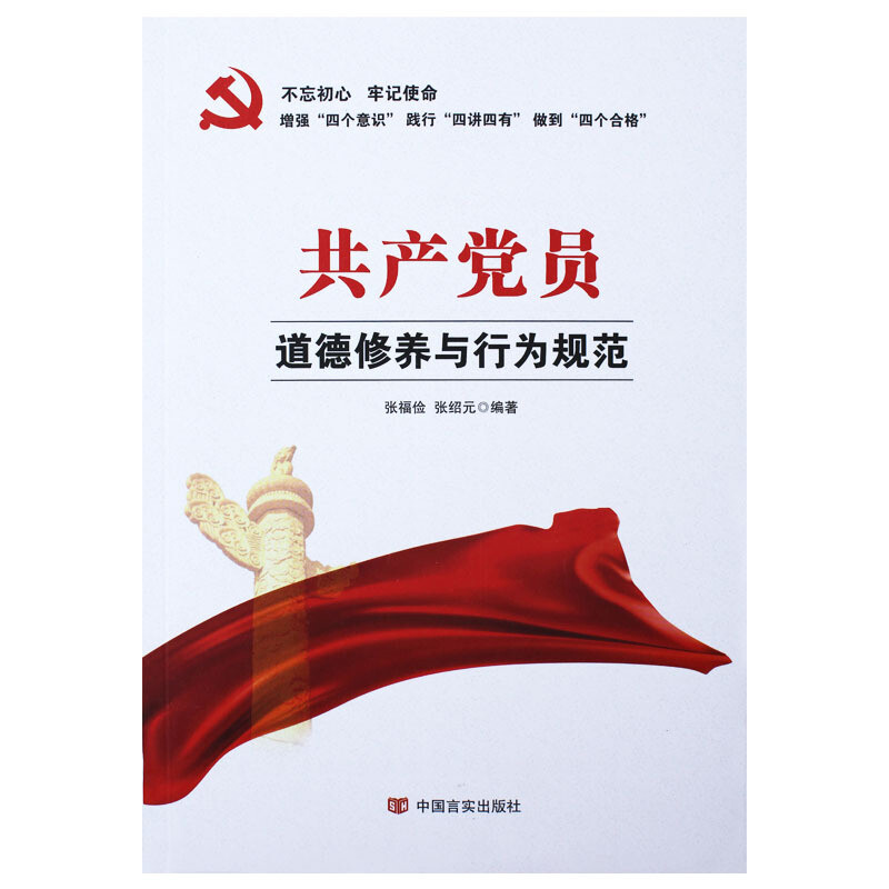 共产党员道德修养与行为规范