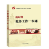 新时期党务工作一本通（2019修订版）