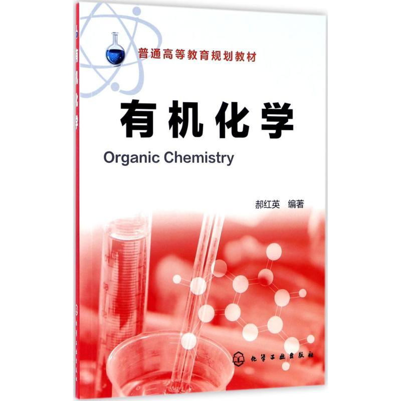 有机化学