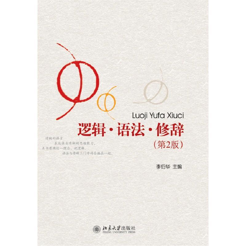 逻辑·语法·修辞