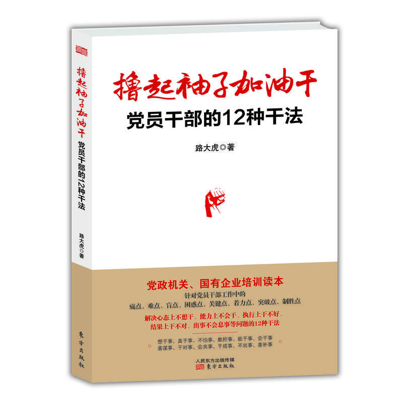 撸起袖子加油干：党员干部的12种干法（路大虎 著）