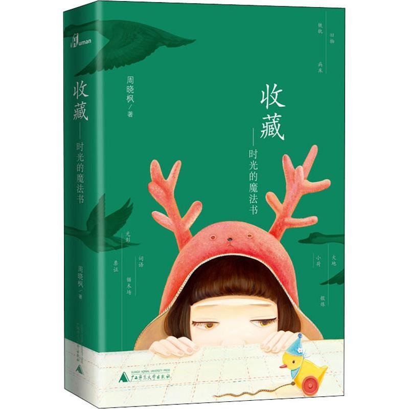 收藏——时光的魔法书